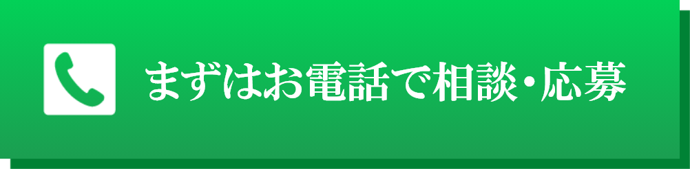 まずはお電話で相談・応募
